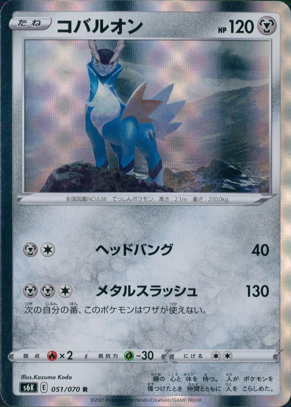 051/070/S6K/B/R コバルオン