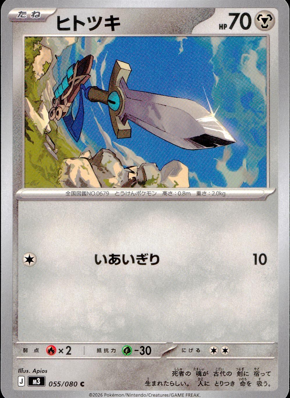 055/080/M3/C ヒトツキ