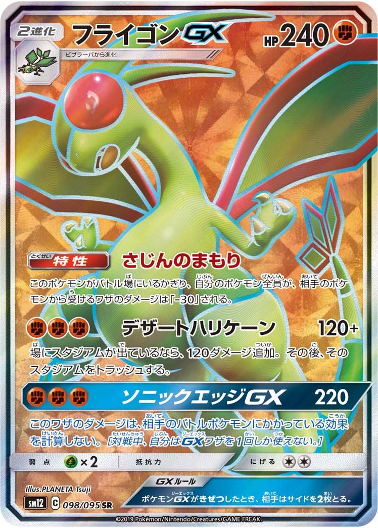 098/095/SM12/B/SR Flygon GX
