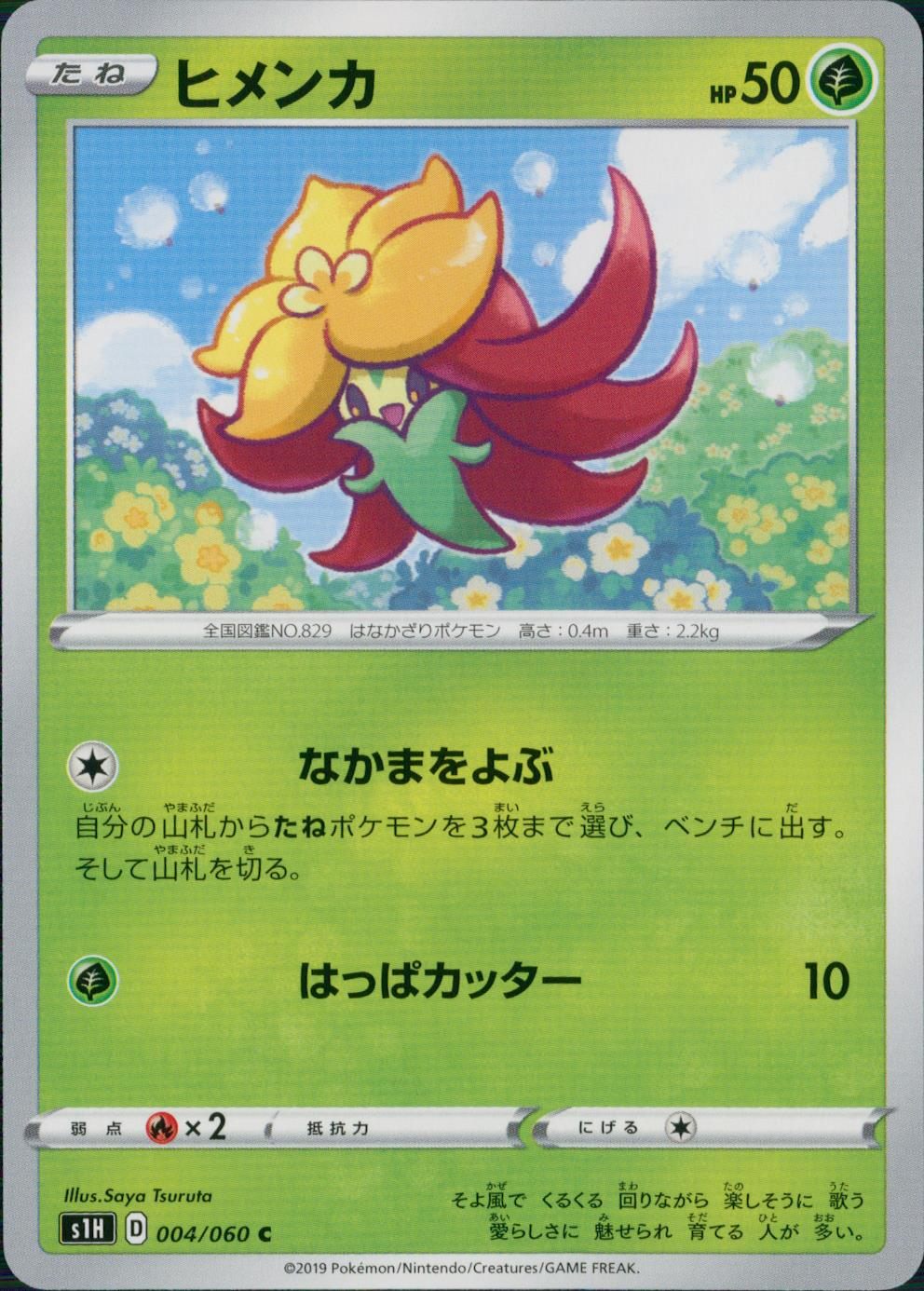 004/060/S1H/B/C ヒメンカ