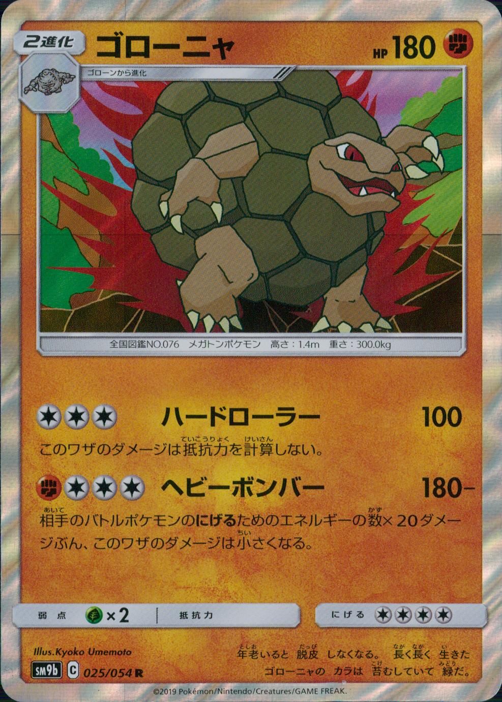 025/054/SM9B/B/R ゴローニャ