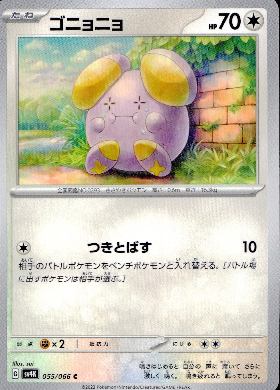 055/066/SV4K/B/C ゴニョニョ