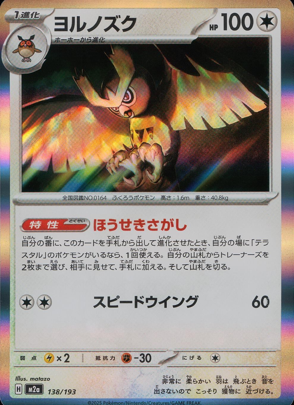 138/193/M2a ヨルノズク