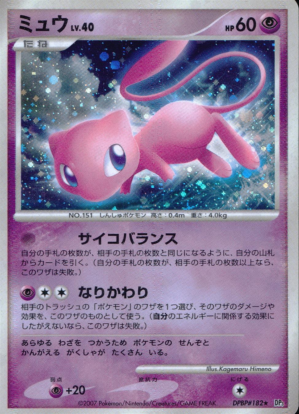 DPBP#182/DP3 ミュウ
