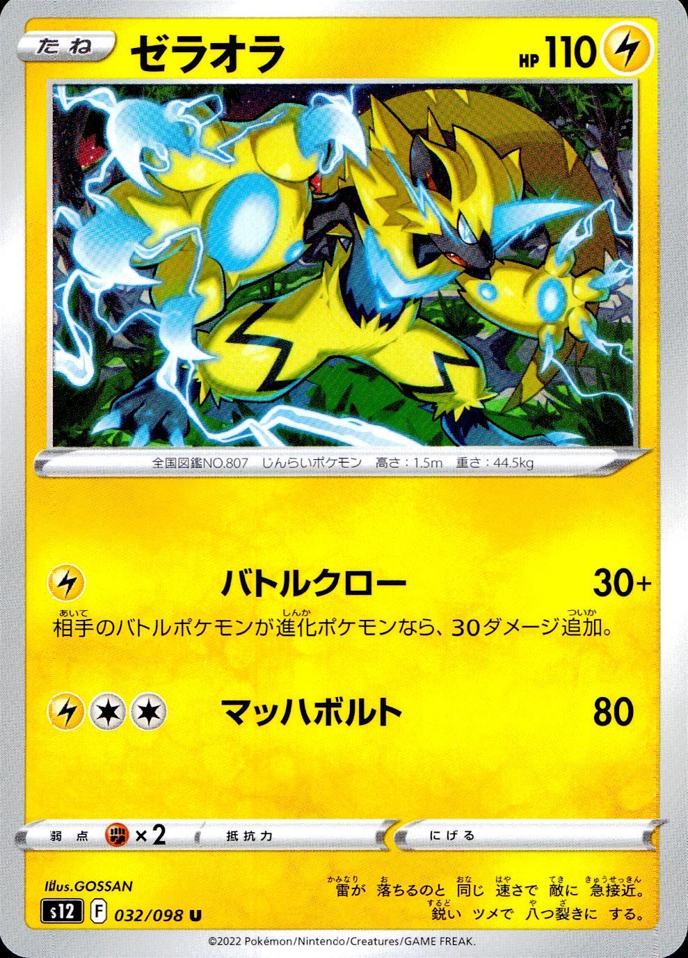 032/098/S12/B/U Zeraora