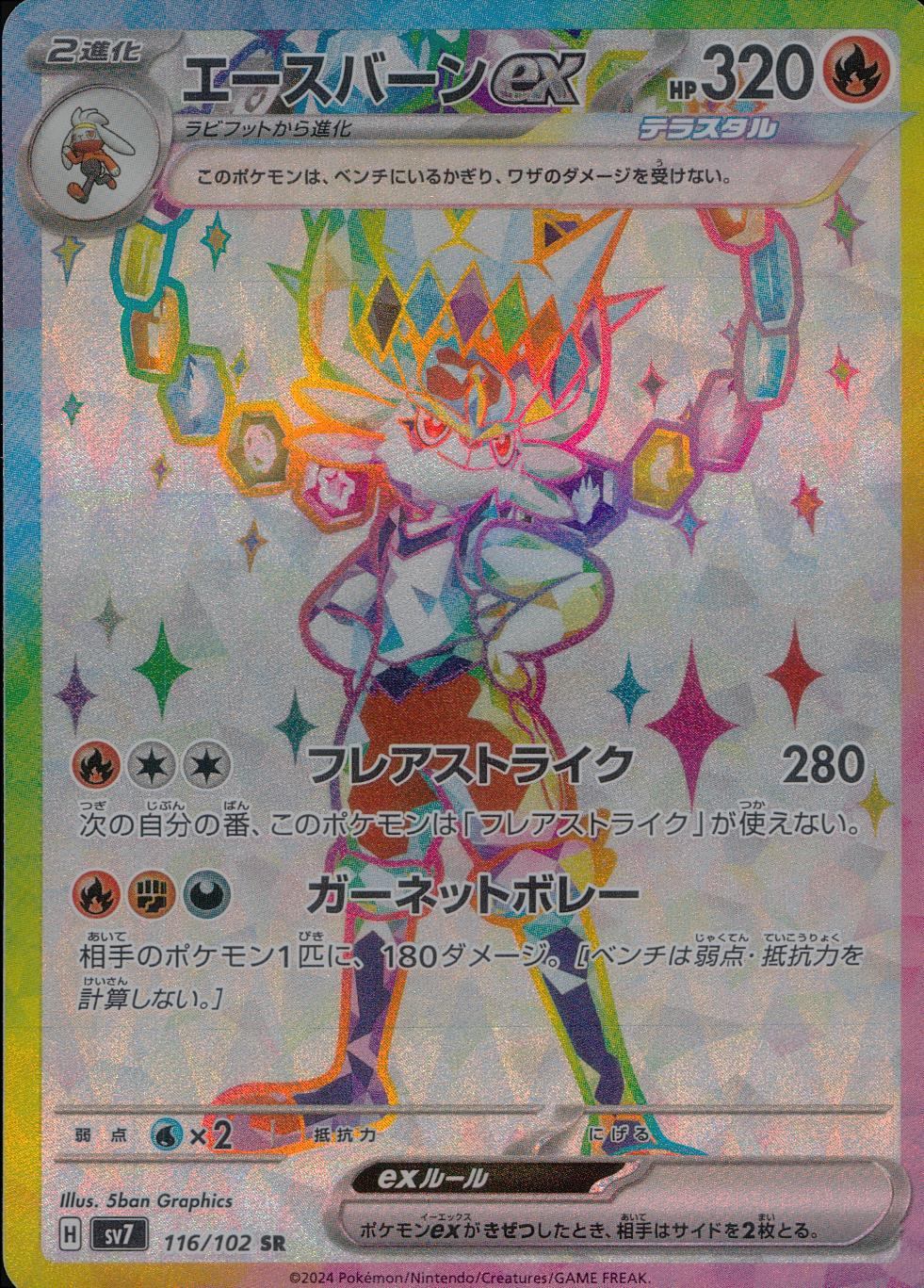 116/102/SV7/B/SR エースバーンex