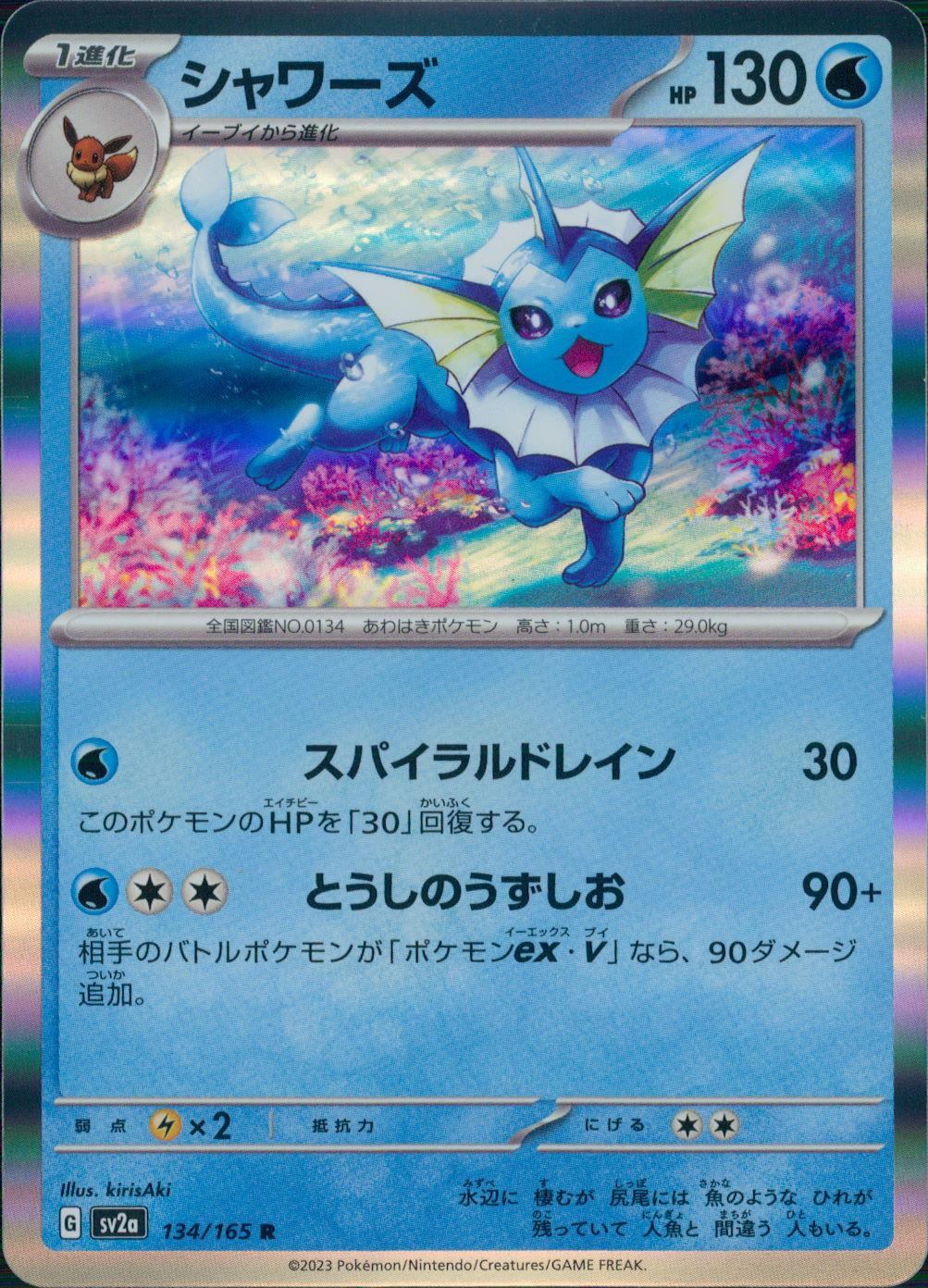 134/165/SV2A/B/R シャワーズ