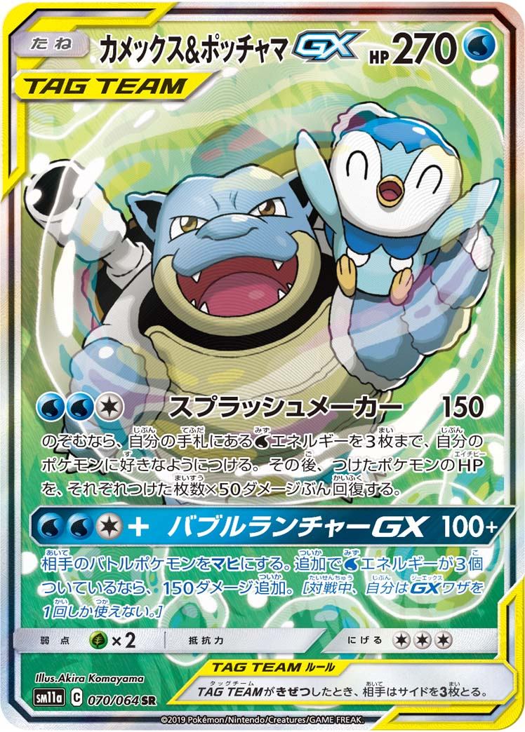 070/064/SM11A/B/SR/SA カメックス&ポッチャマGX