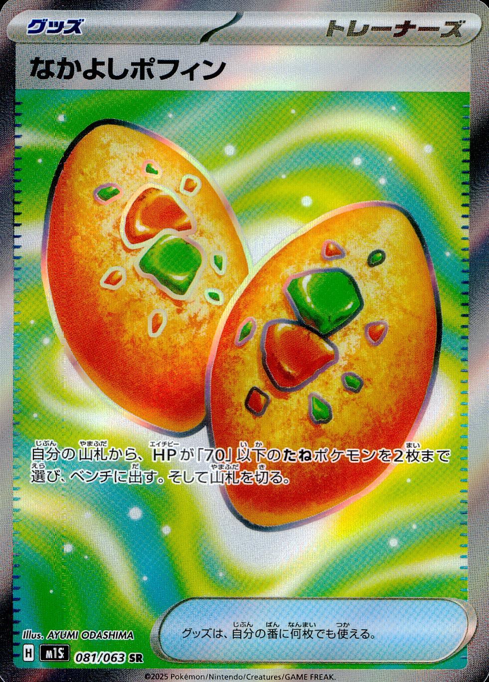 081/063/M1S/B/SR なかよしポフィン