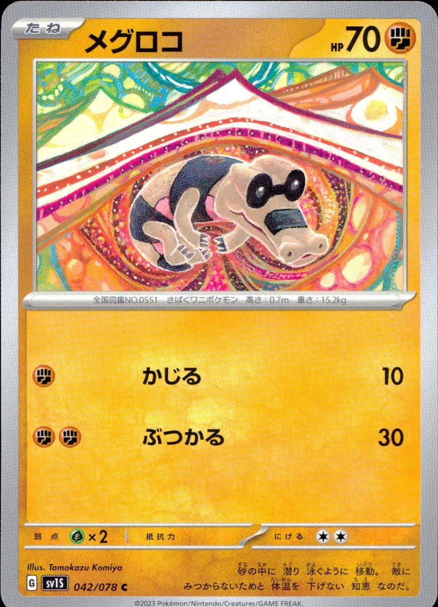 042/078/SV1S/B/C メグロコ