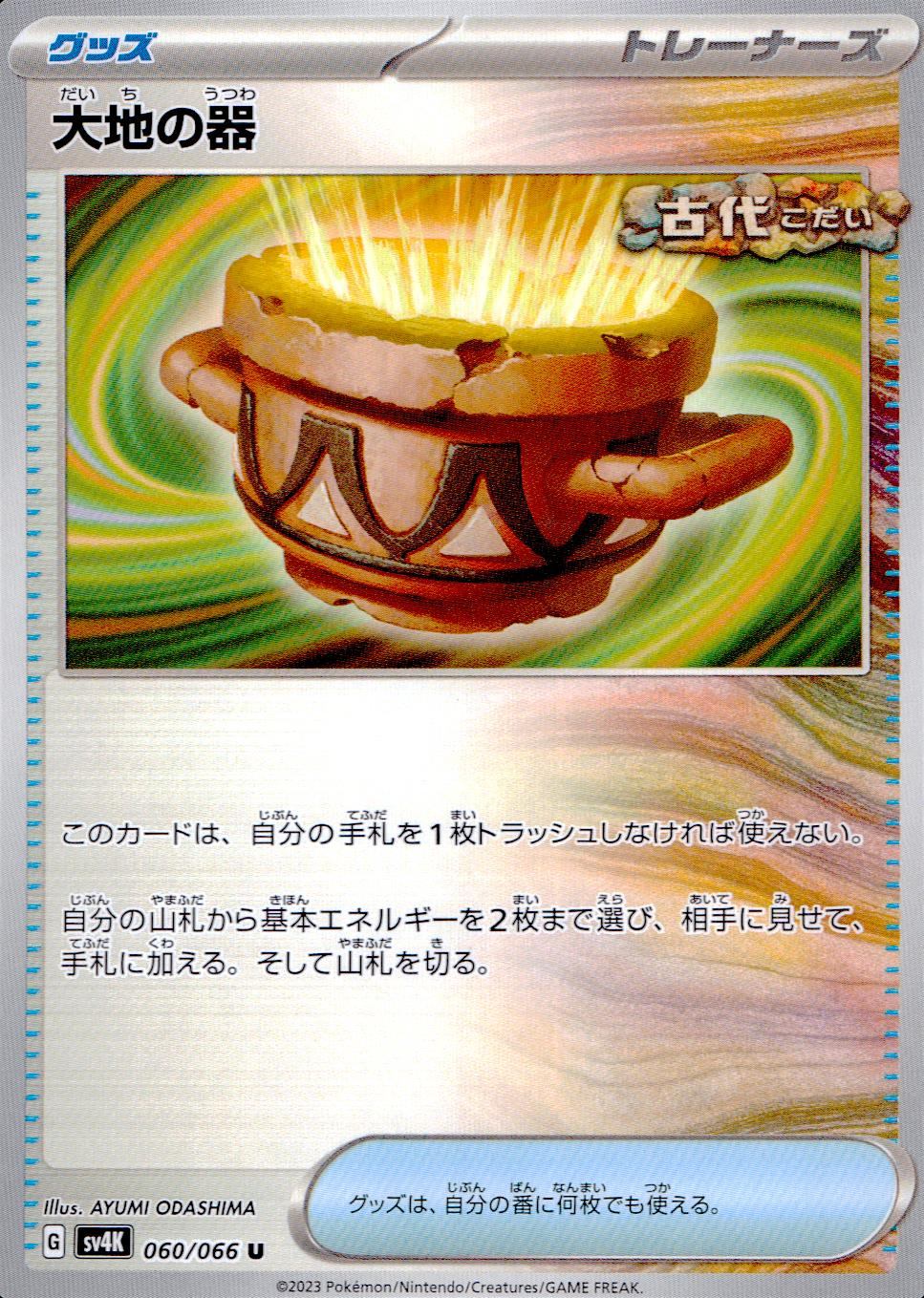 060/066/SV4K/B/U 大地の器