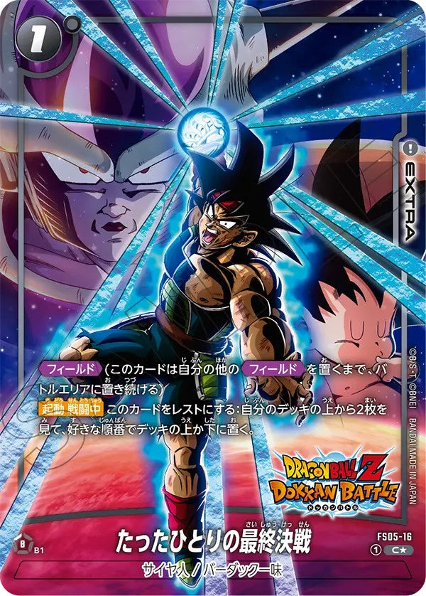 FS05/16/CS パラレル)たったひとりの最終決戦(DOKKAN BATTLE)