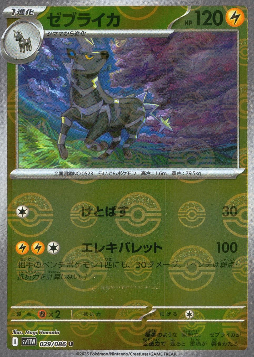 029/086/SV11W/BM1/U Mirror) Zebraika (Monster Ball Pattern)