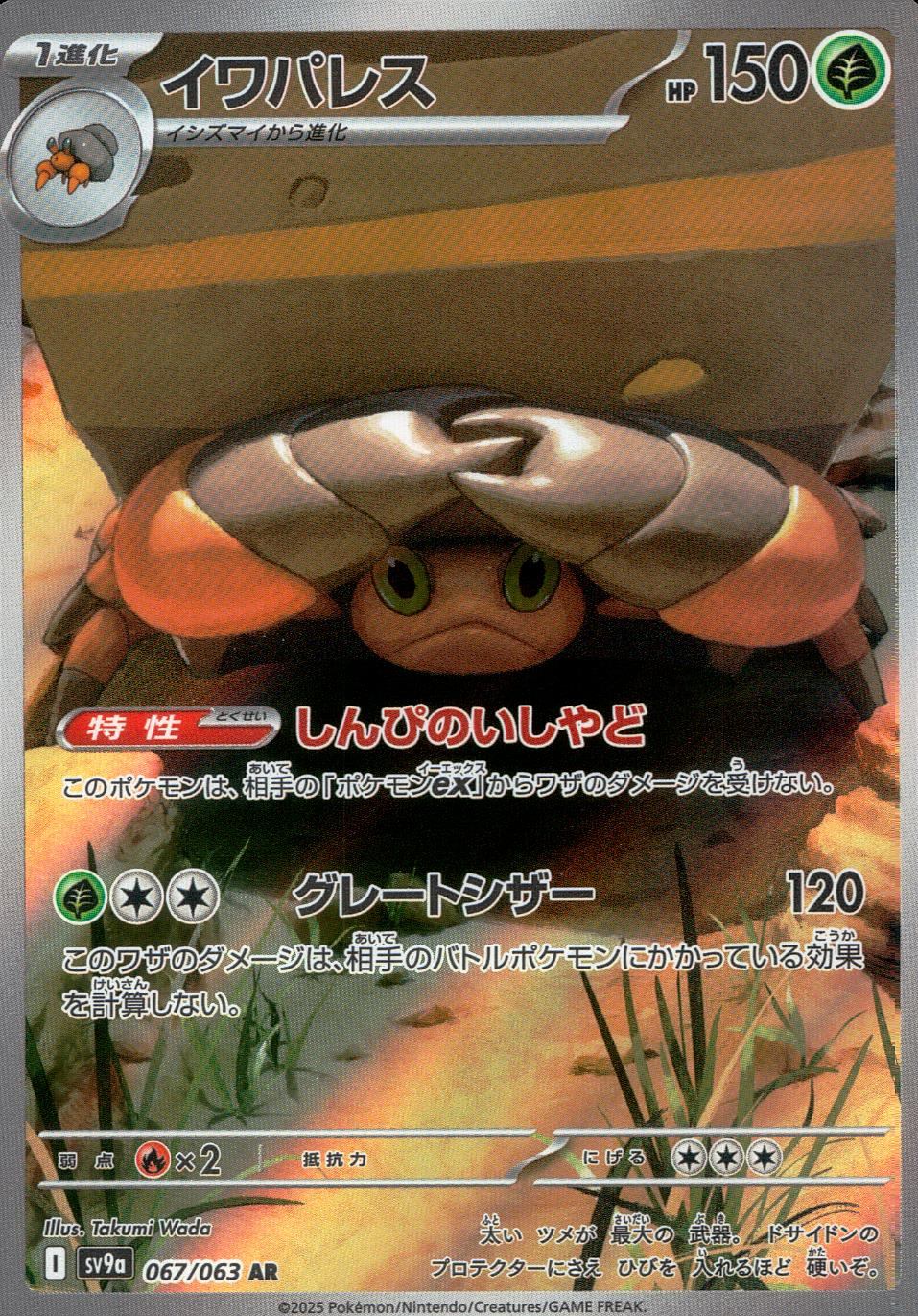 067/063/SV9A/B/AR イワパレス
