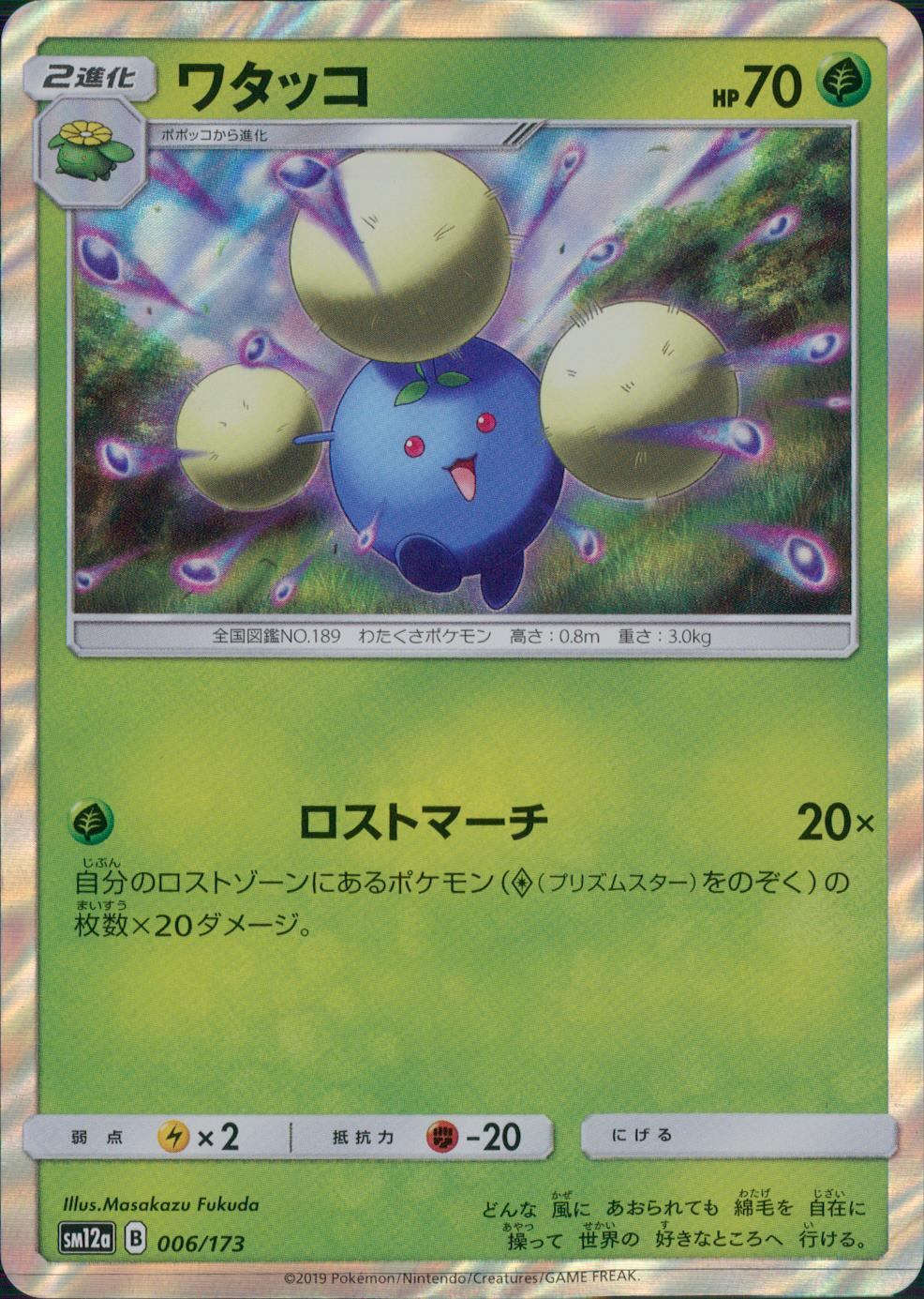 006/173/SM12A/ワタッコ