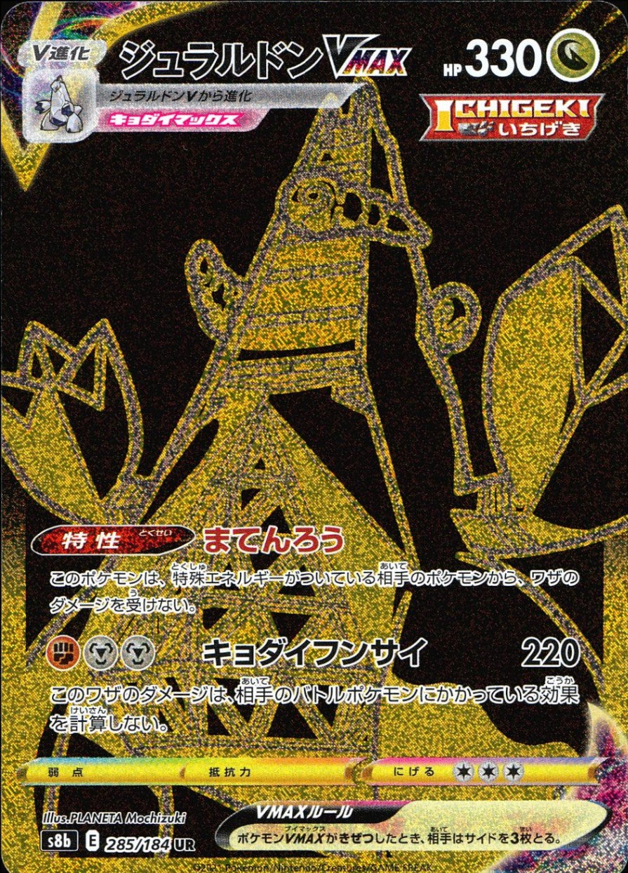 285/184/S8B/B/UR ジュラルドンVMAX