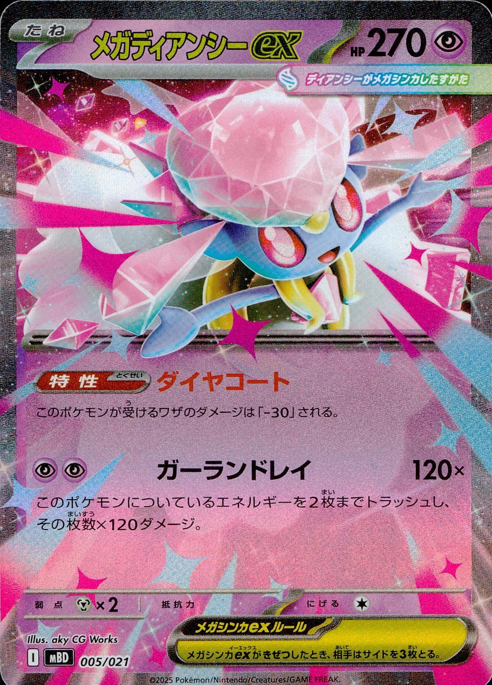 005/021 メガディアンシーex