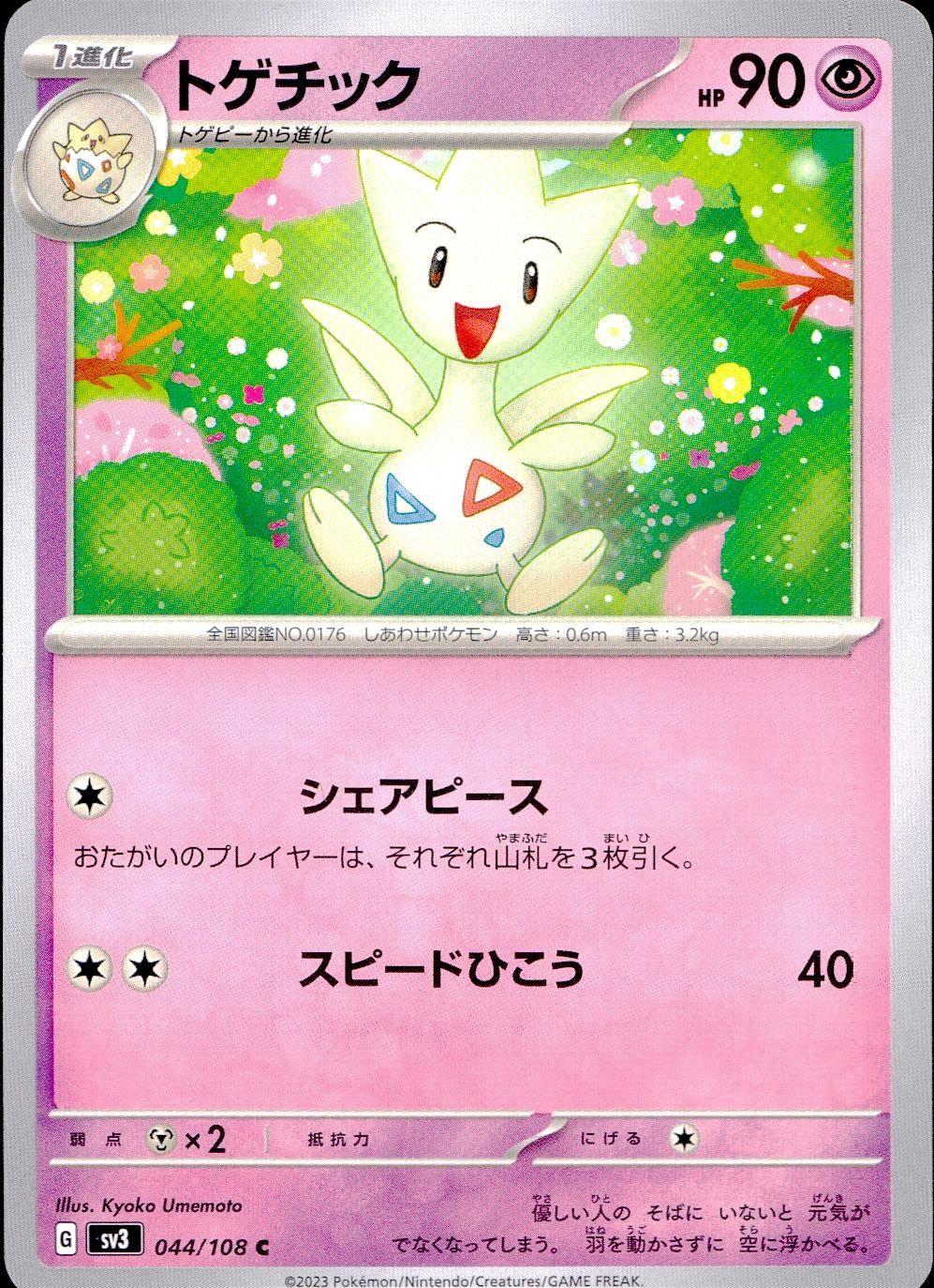 044/108/SV3/B/C Togetic