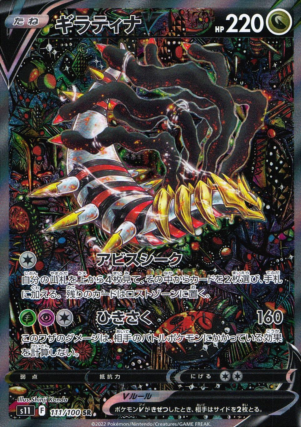 111/100/S11/B/SR/SA Giratina V