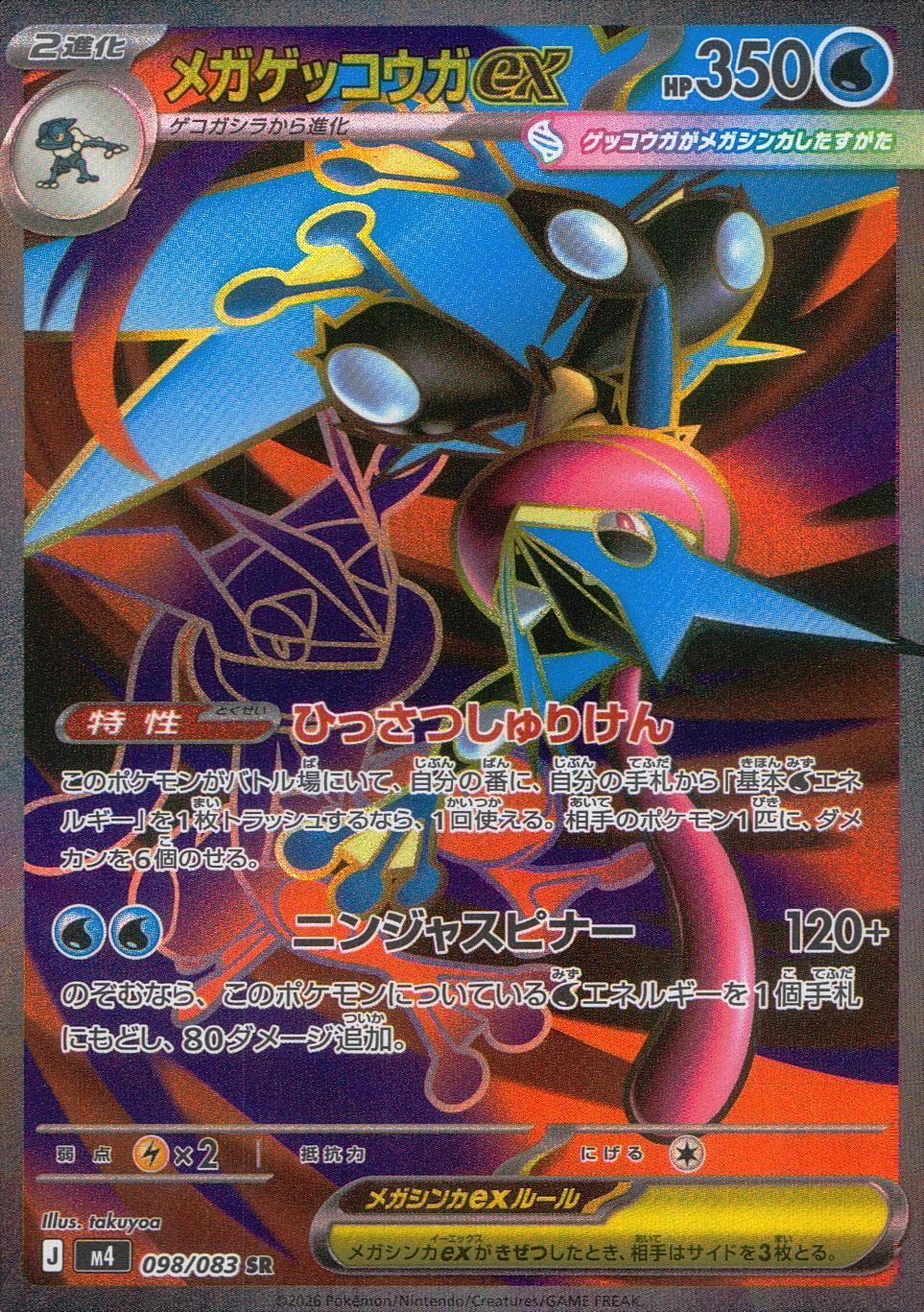 メガゲッコウガex sar sr 2枚セット 098/083/M4/SR メガゲッコウガex