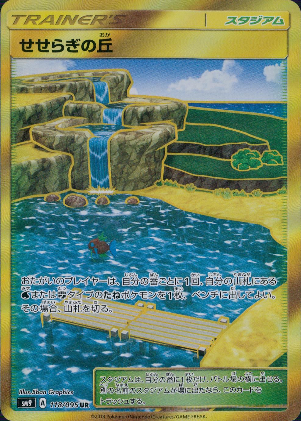 118/095/SM9/B/UR せせらぎの丘