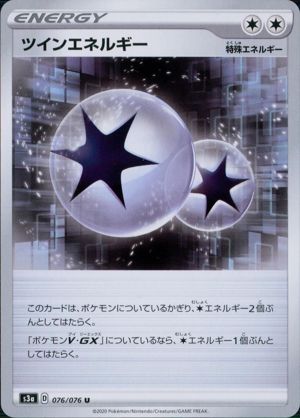 076/076/S3A/B/U ツインエネルギー