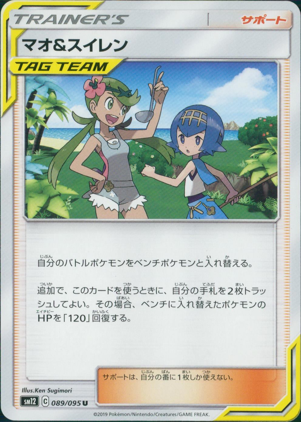 089/095/SM12/B/U マオ&スイレン