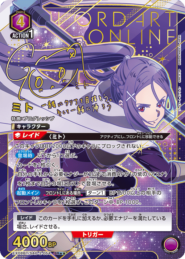EX08BT/SAO/2/054SR2 パラレル)ミト