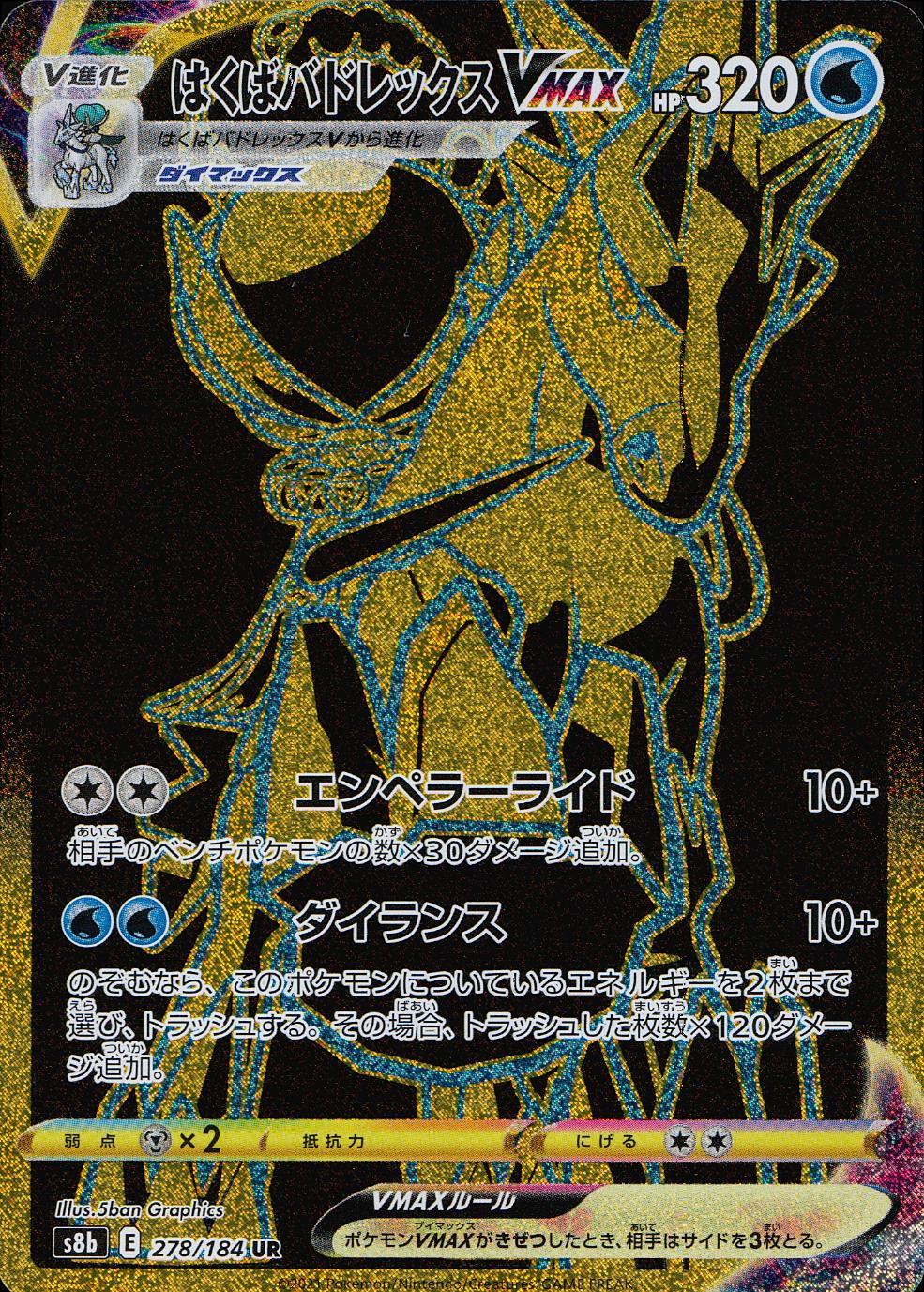 278/184/S8B/B/UR はくばバドレックスVMAX