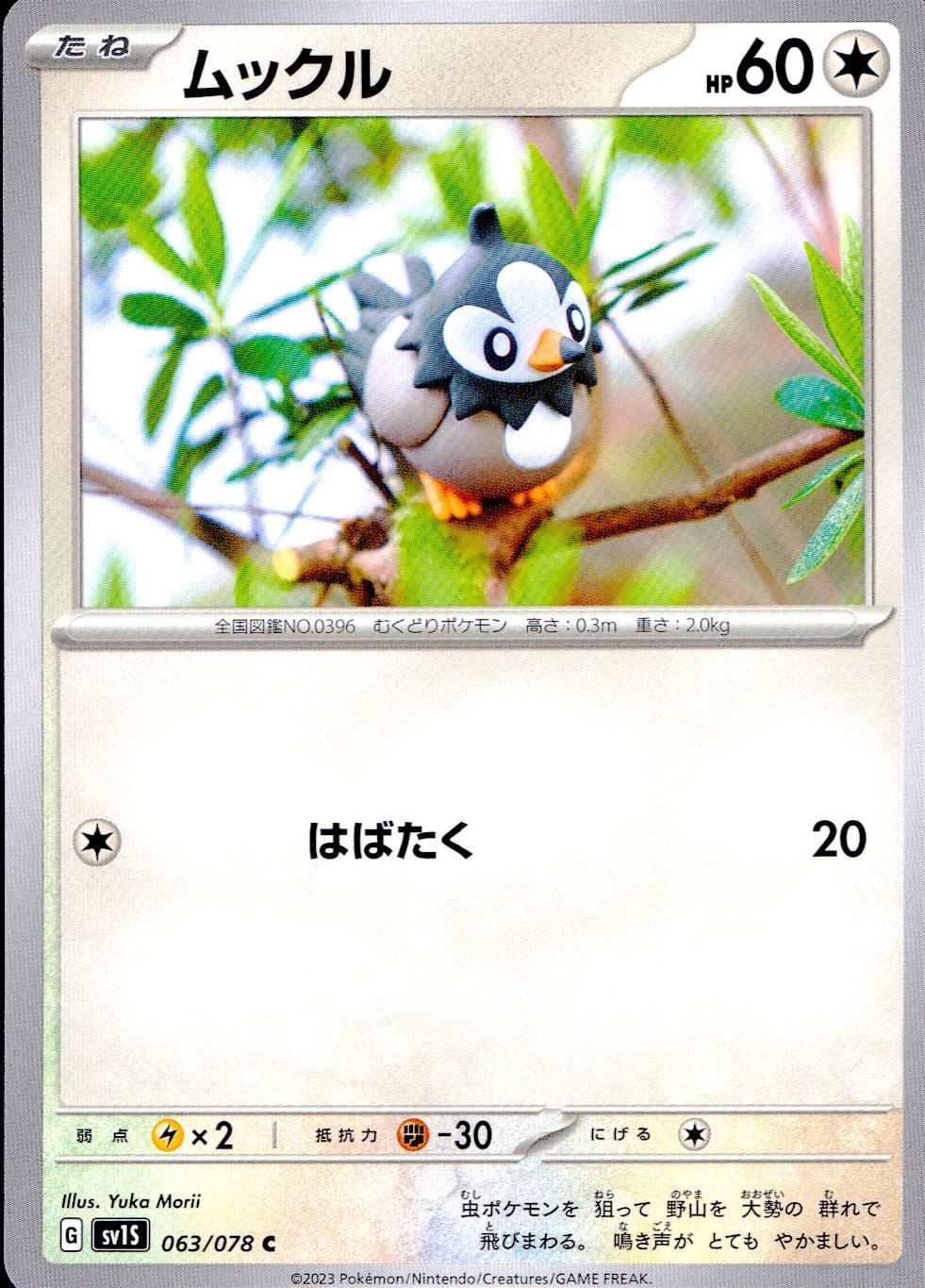 063/078/SV1S/B/C ムックル