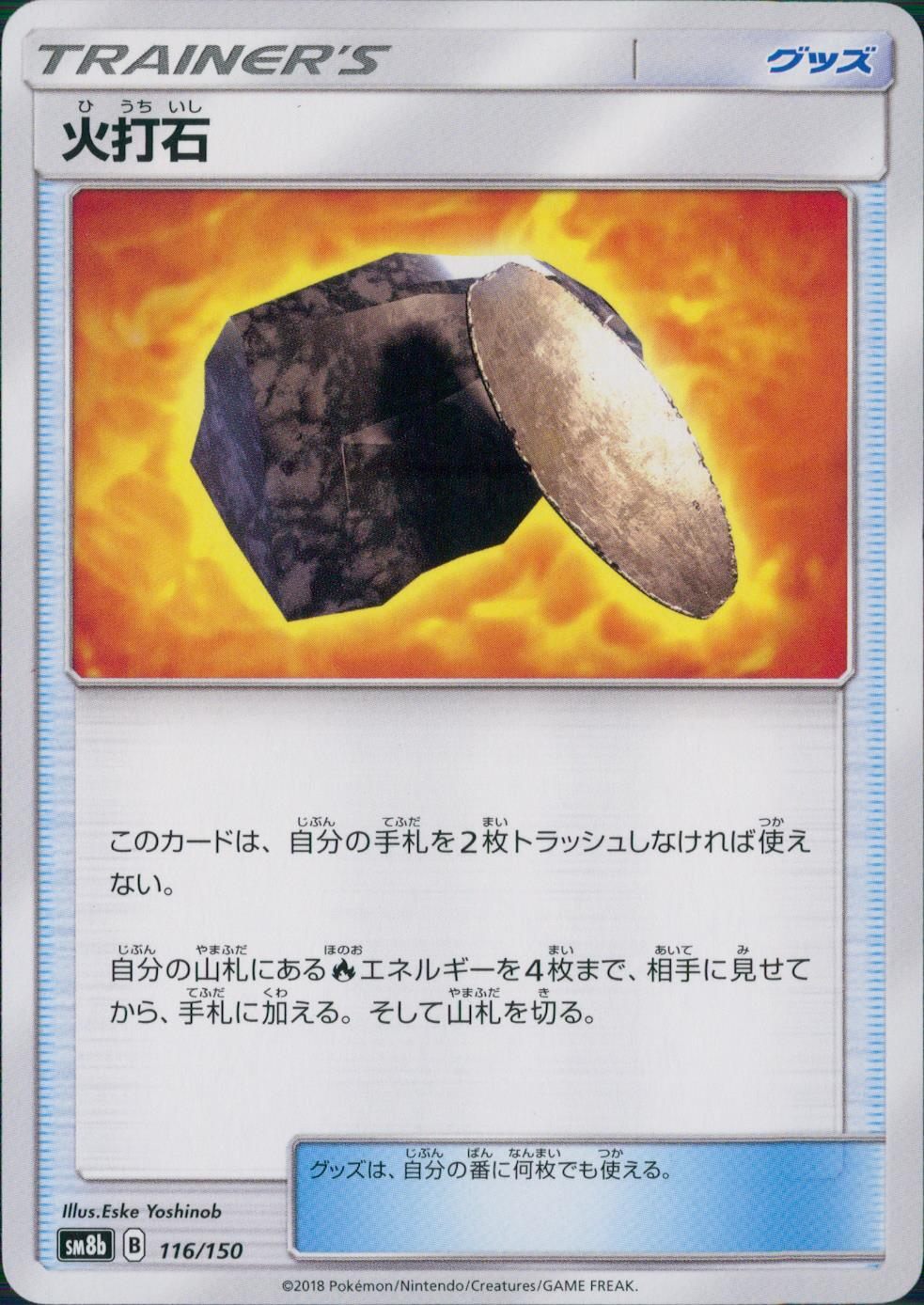 116/150/SM8B/火打石