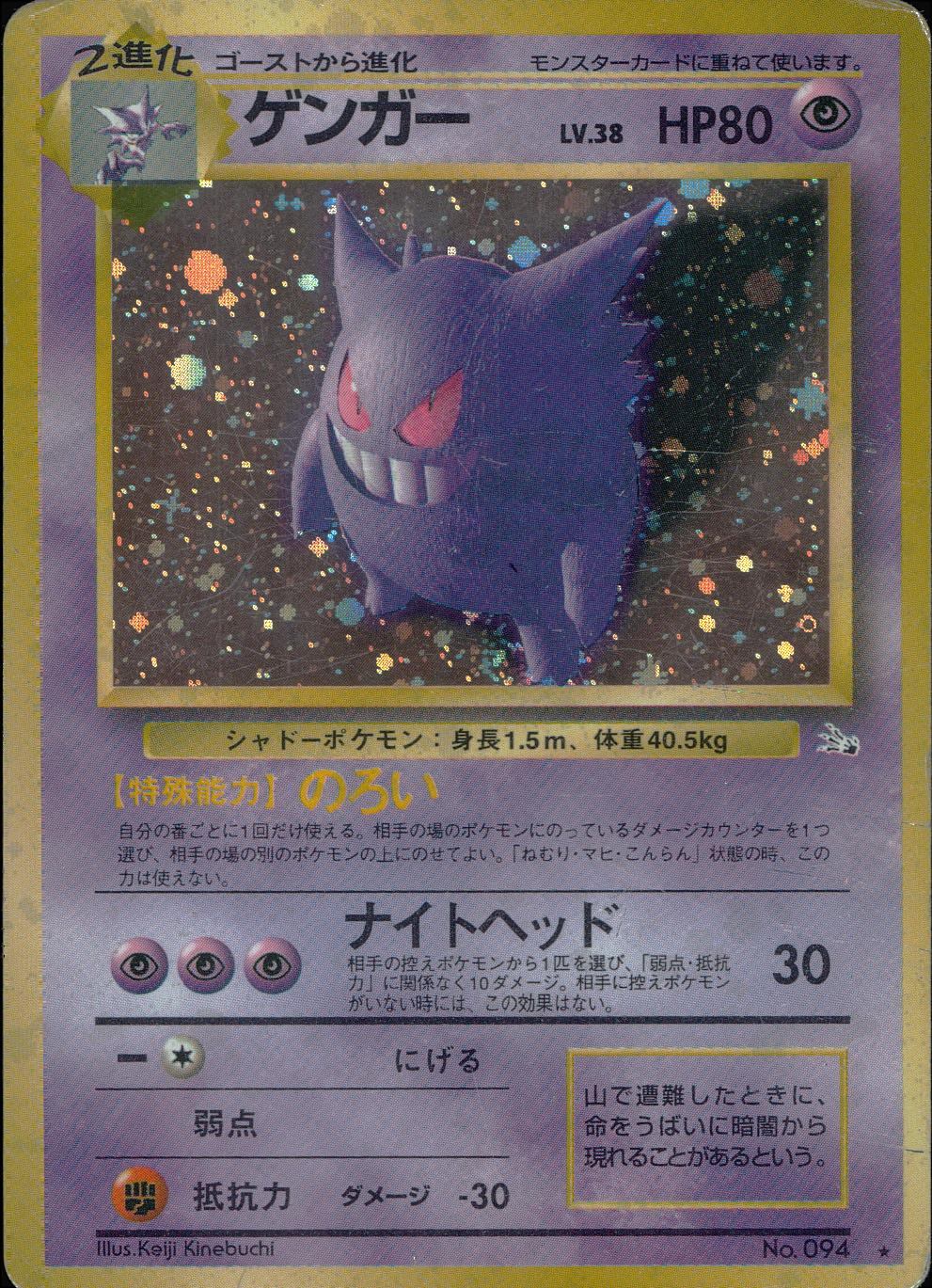 【状態D】No.094/OLDBACK ゲンガー Lv.38/HP90/旧裏