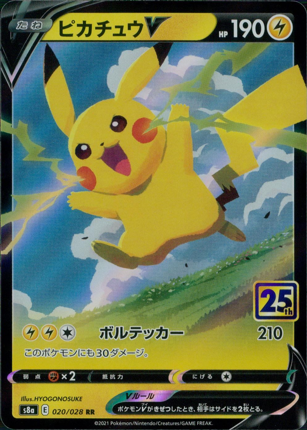 020/028/S8A/B/RR ピカチュウV