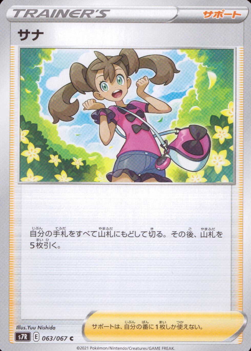 063/067/S7R/B/C サナ