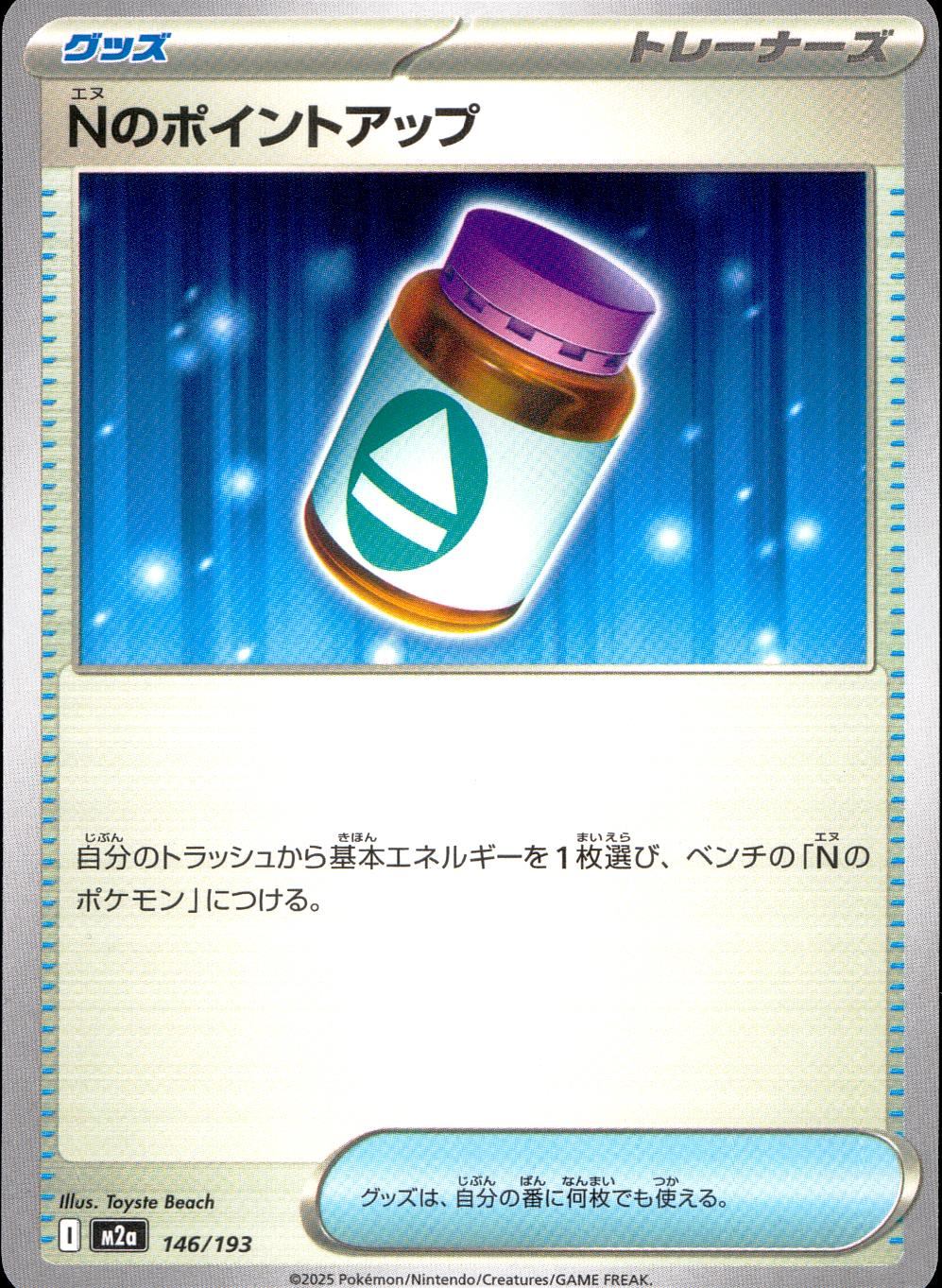 146/193/M2a Nのポイントアップ