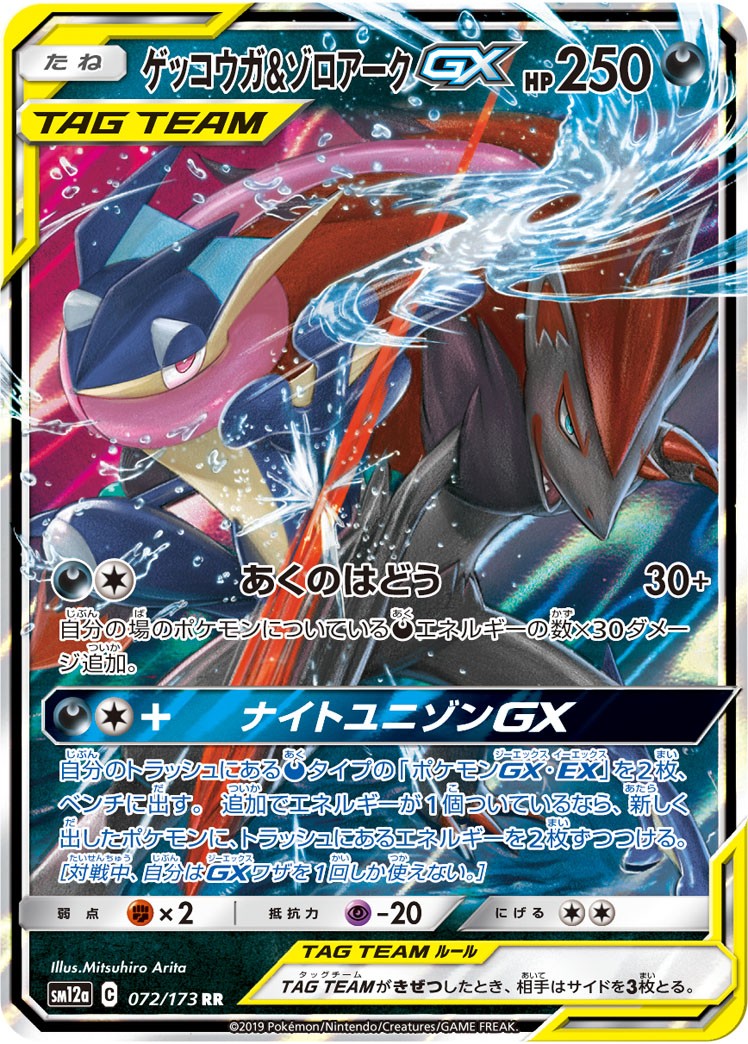 072/173/SM12A/B/RR ゲッコウガ&ゾロアークGX