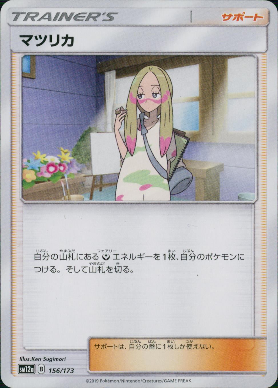 156/173/SM12A/マツリカ