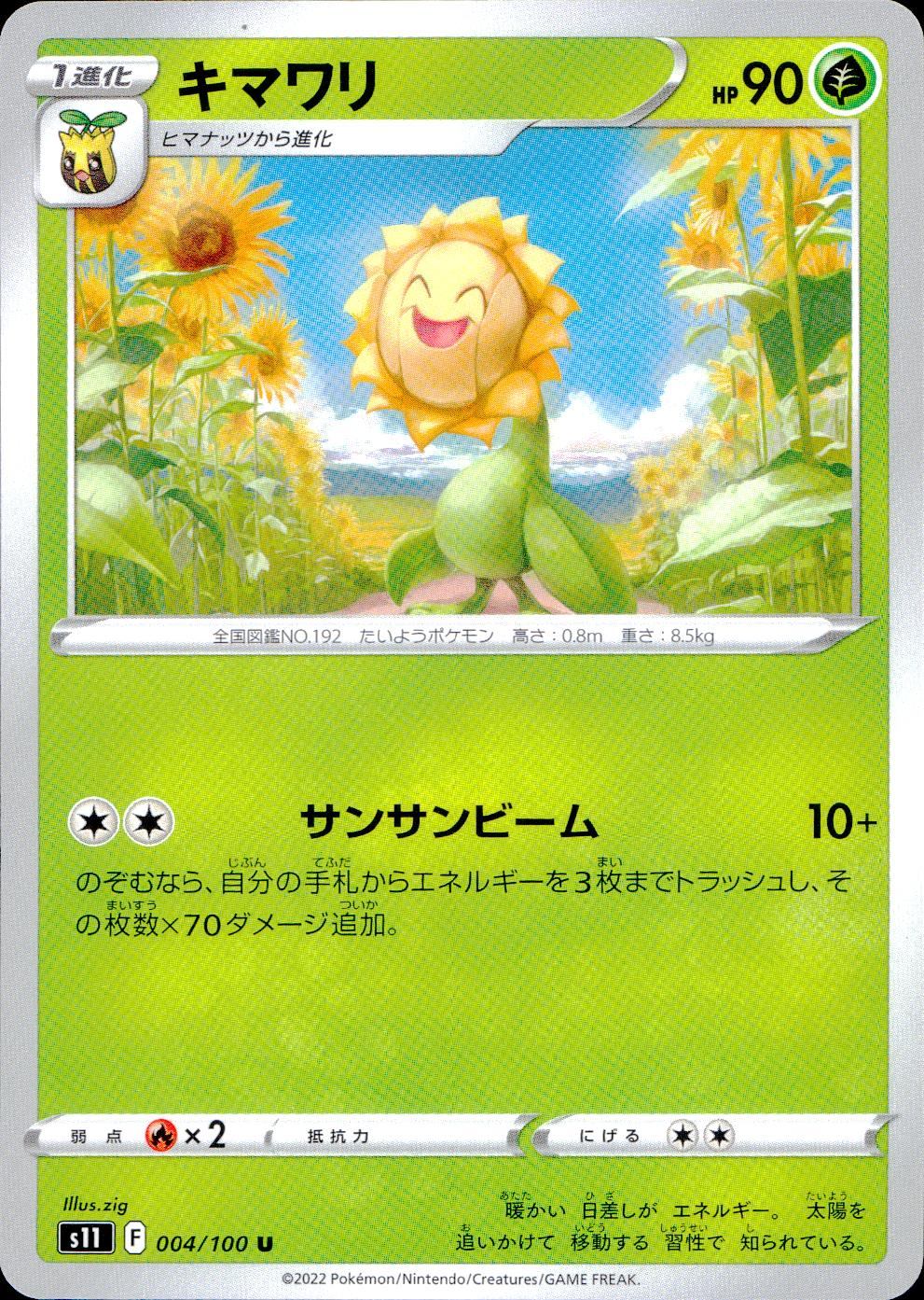 004/100/S11/B/U キマワリ