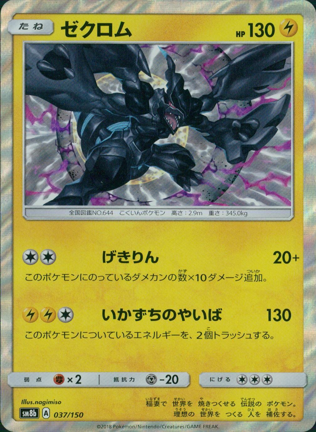 037/150/SM8B/ゼクロム