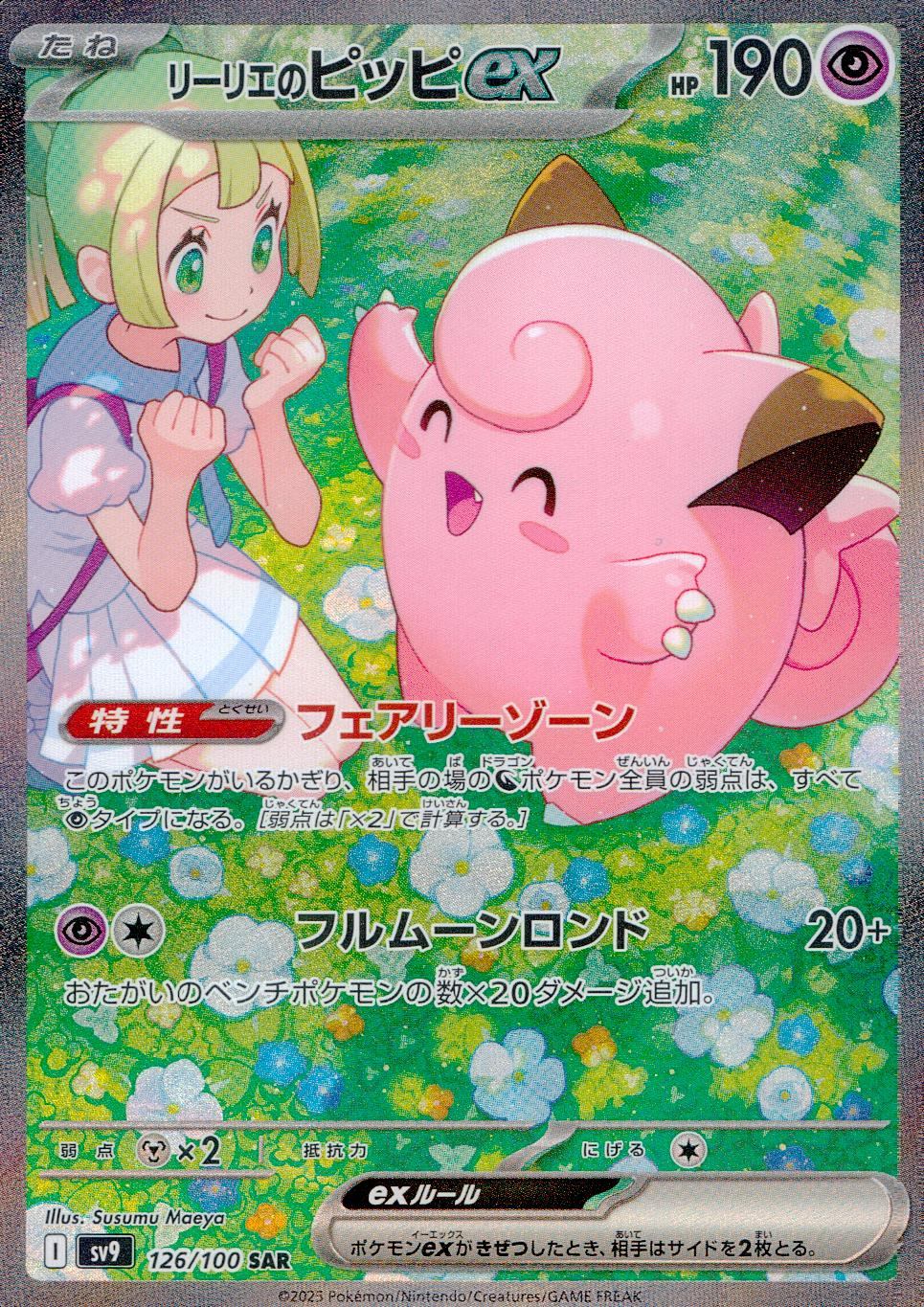 126/100/SV9/B/SAR リーリエのピッピex