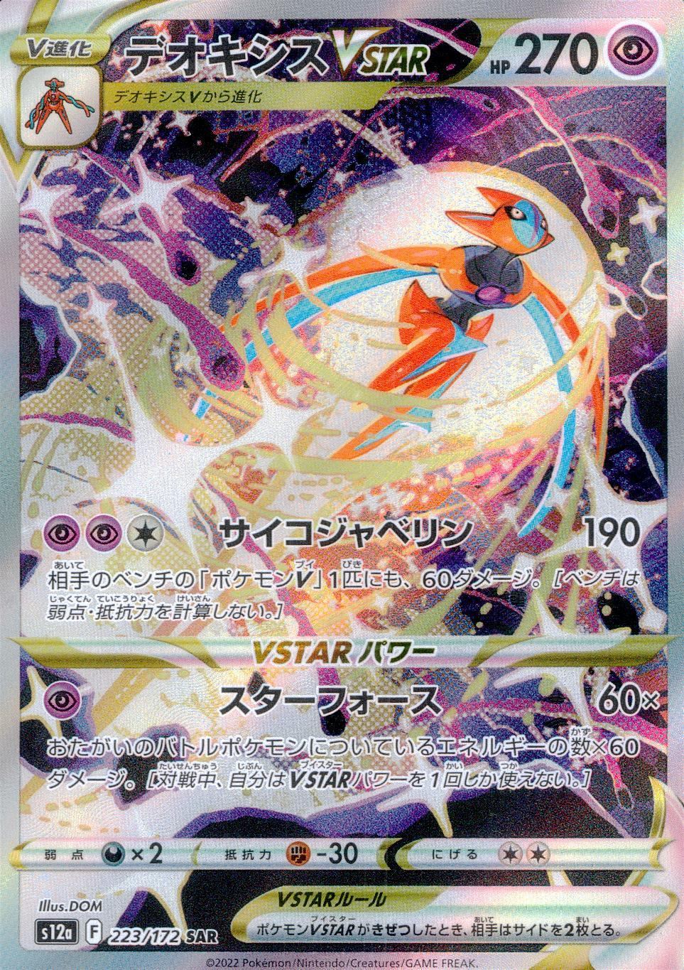 223/172/S12A/B/SAR Deoxys VSTAR
