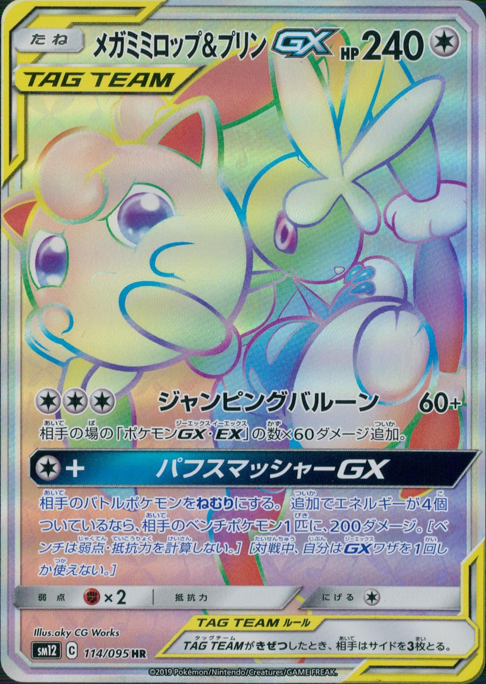 114/095/SM12/B/HR メガミミロップ&プリンGX