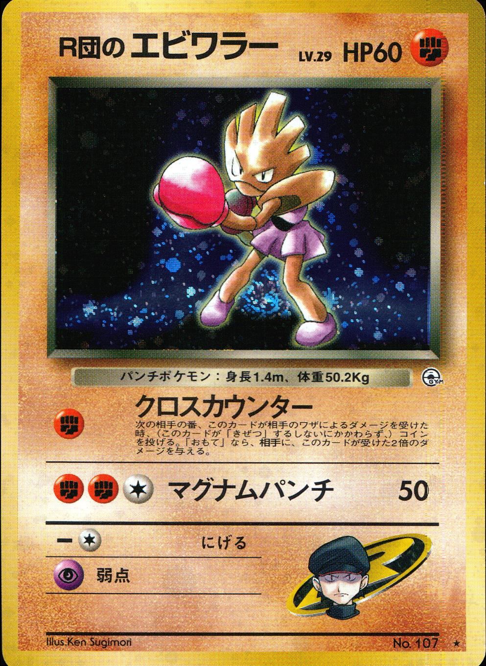 【状態B】 旧裏 No.107 R団のエビワラー LV.29/HP60