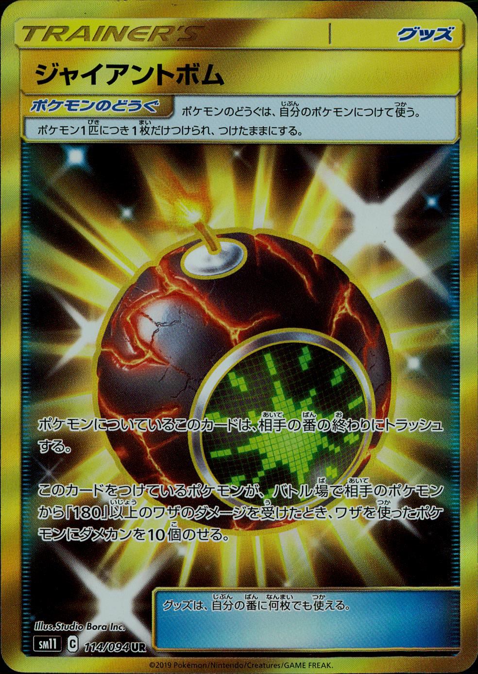 114/094/SM11/B/UR ジャイアントボム