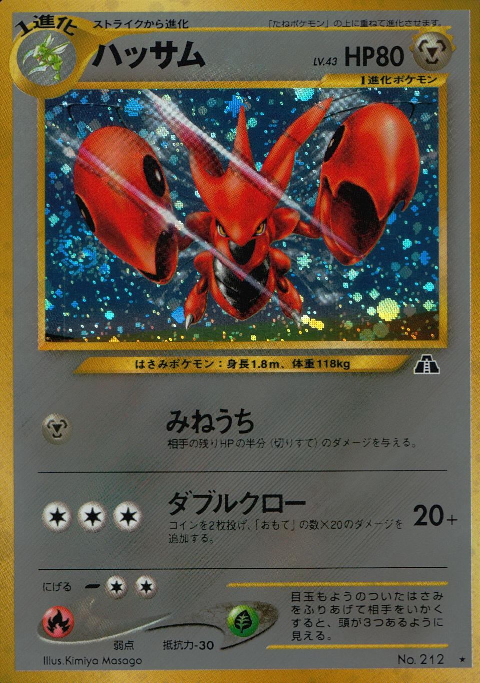 ハッサム ポケモンカード HP80 No.212 Old Back No.212 Scizor LV.43/HP80
