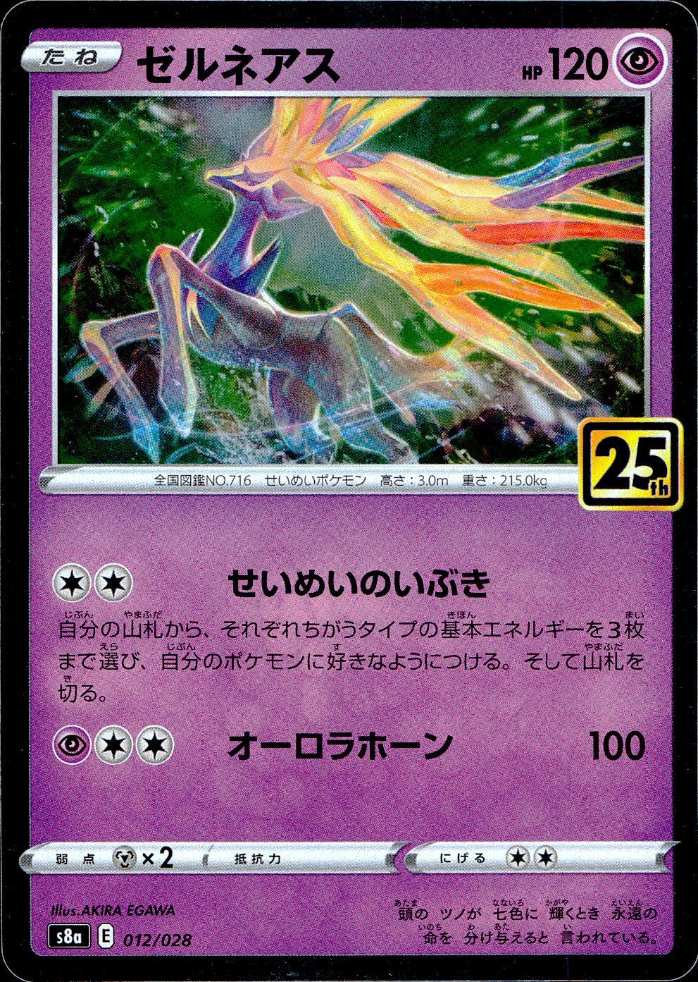 012/028/S8A/B ゼルネアス