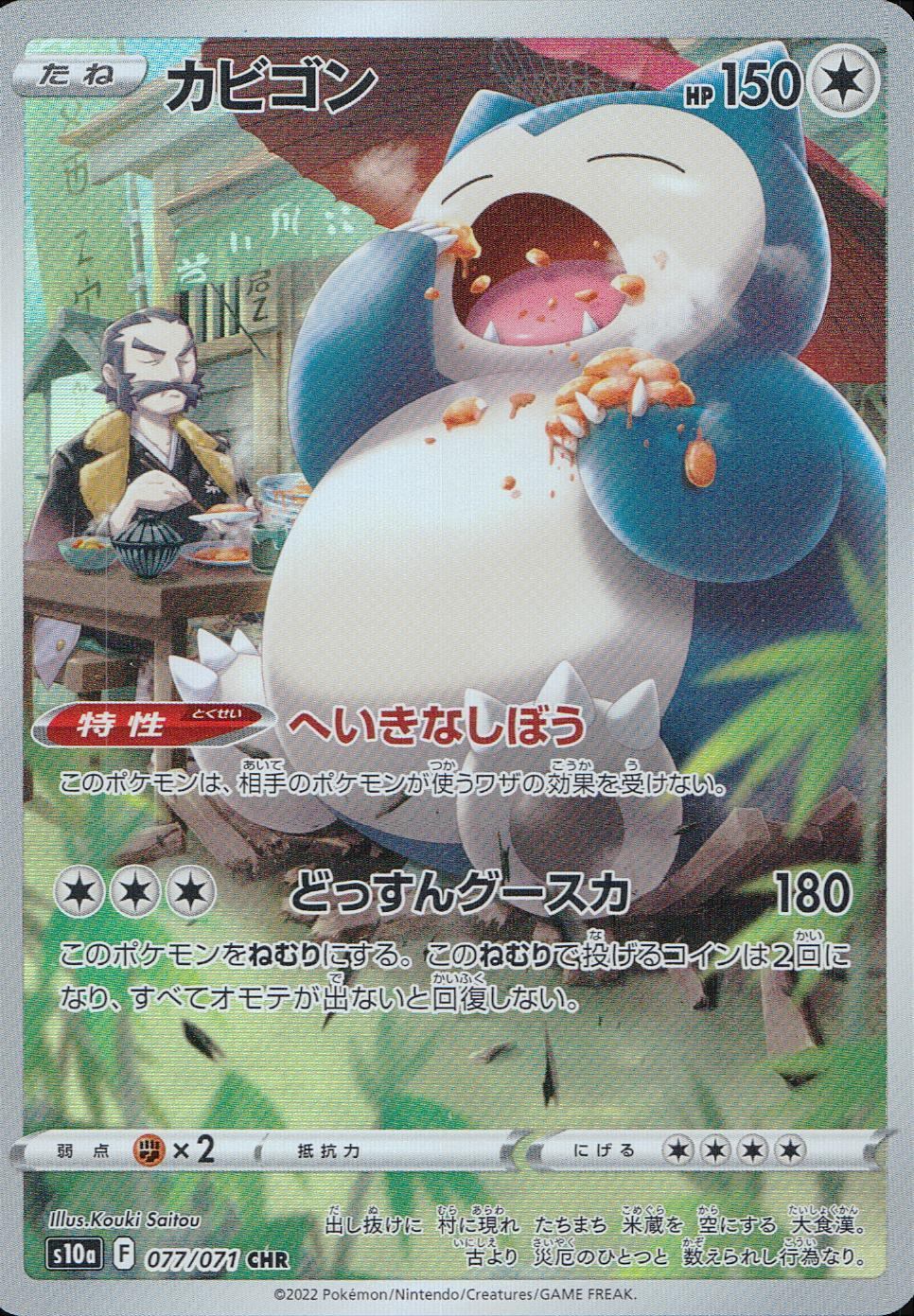 077/071/S10A/B/CHR カビゴン