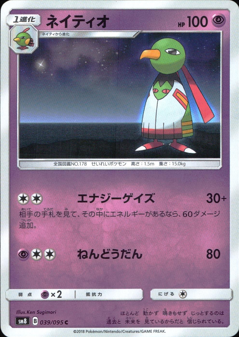 039/095/SM8 ネイティオ