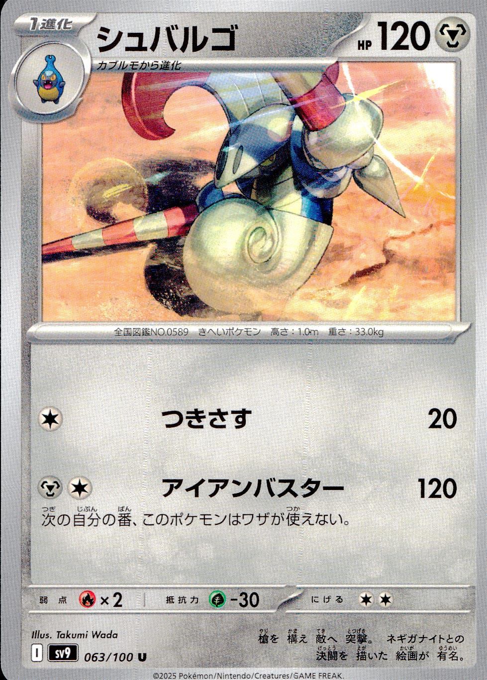 063/100/SV9/B/U シュバルゴ