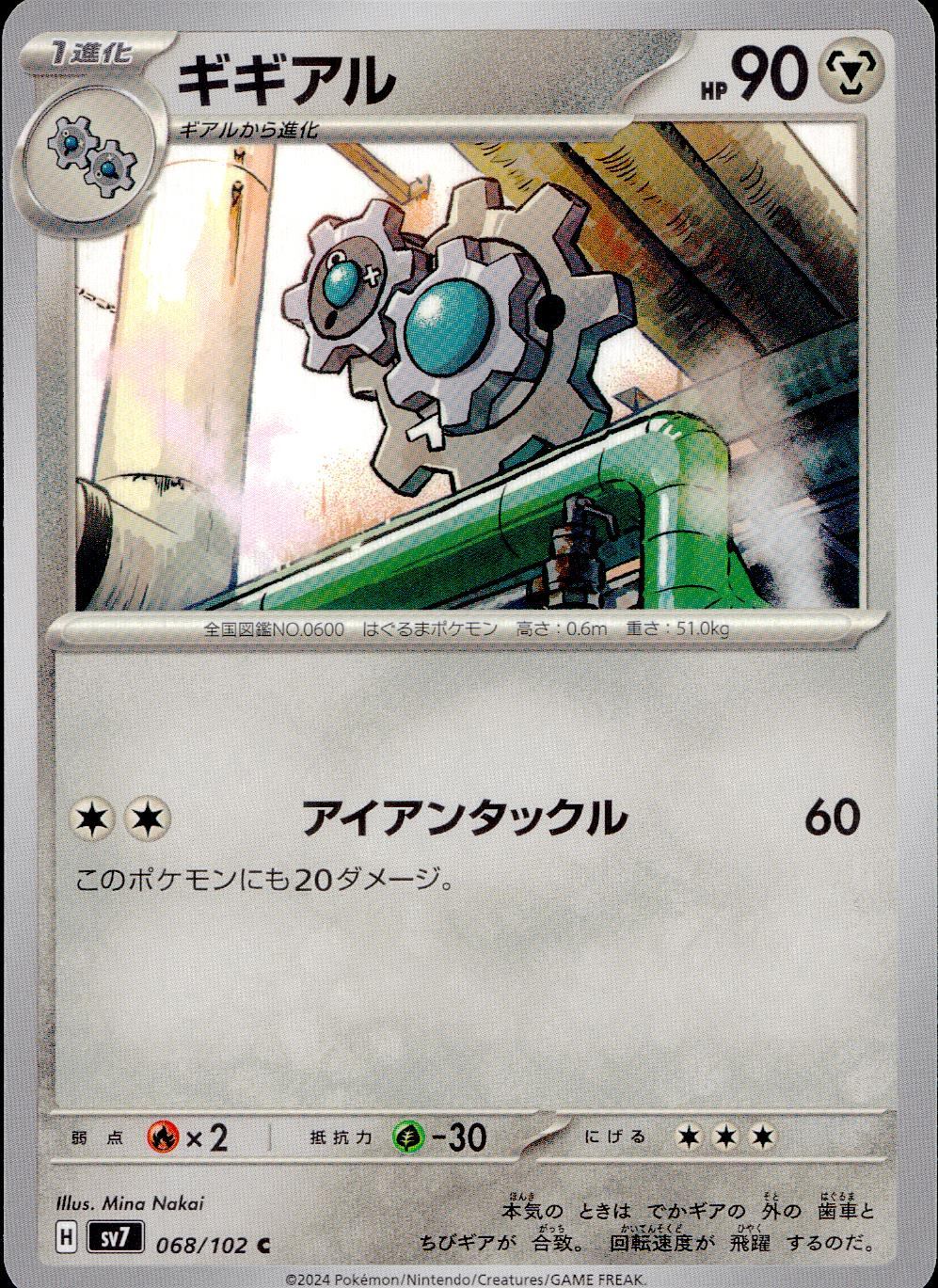 068/102/SV7/B/C ギギアル